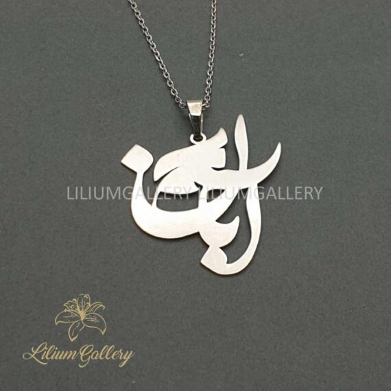 پلاک طلا به اسم آبان