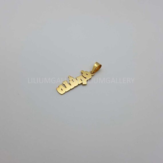 پلاک طلا به اسم فرشته