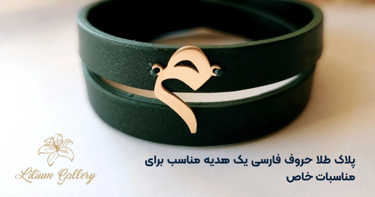 پلاک طلا حروف فارسی