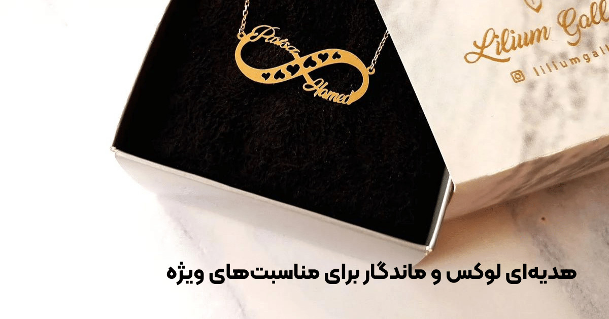 هدیهای لوکس و ماندگار برای مناسبتهای ویژه