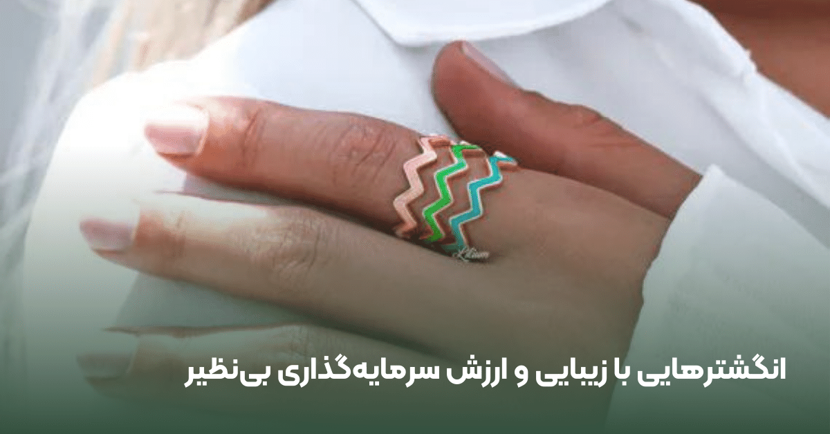 انگشتر فانتزی