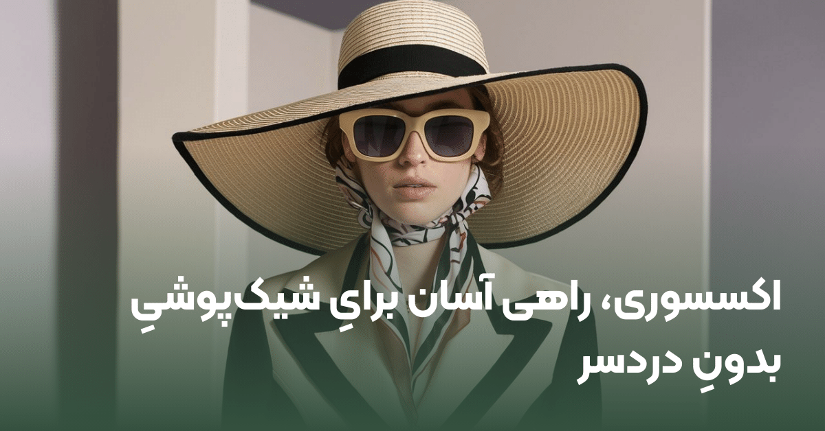 انتخاب اکسسوری