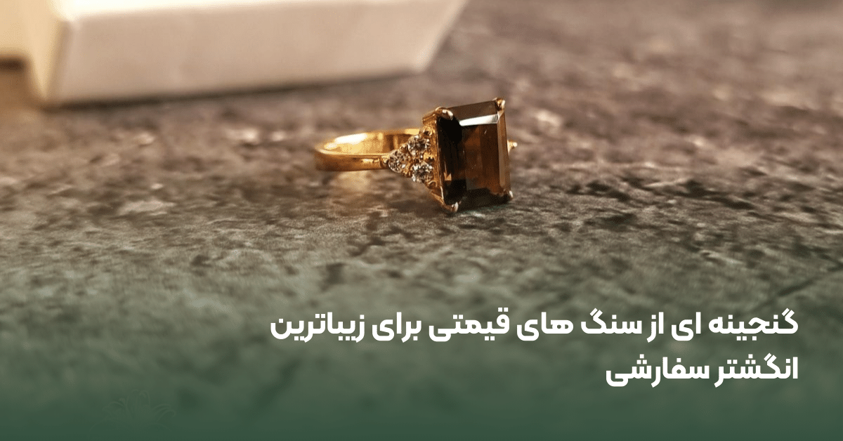 انواع سنگ تزئینی انگشتر