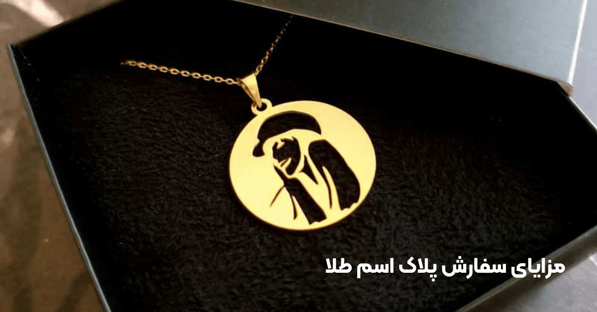 مزایای سفارش پلاک اسم طلا