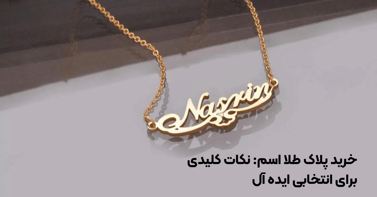خرید پلاک اسم طلا