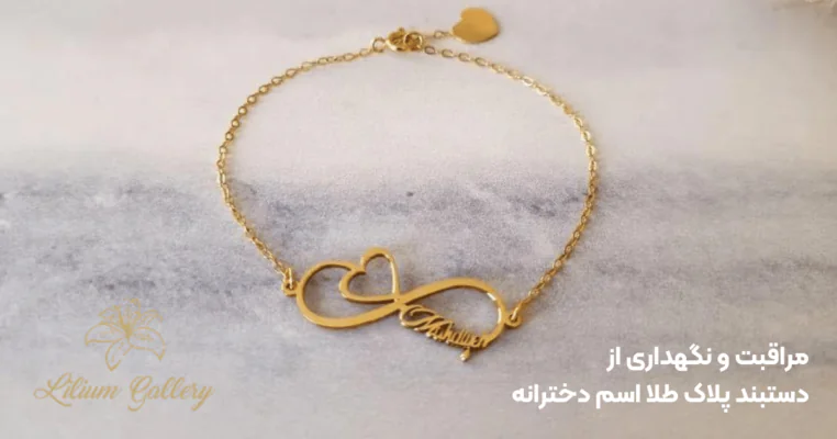 مراقبت و نگهداری از دستبند پلاک طلا اسم دخترانه