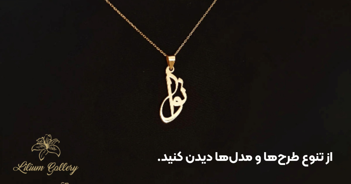 تنوع قیمت پلاک اسم طلا