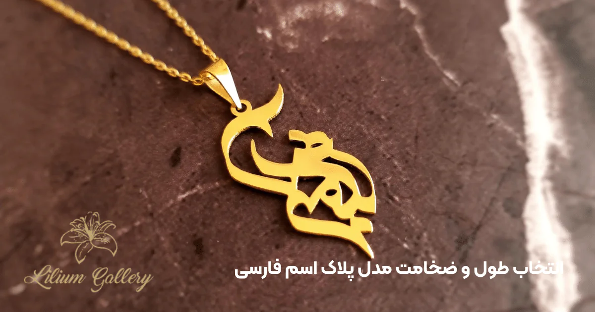 خرید پلاک اسم طلا فارسی