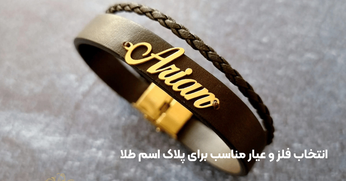 انتخاب فلز و عیار مناسب برای پلاک اسم طلا