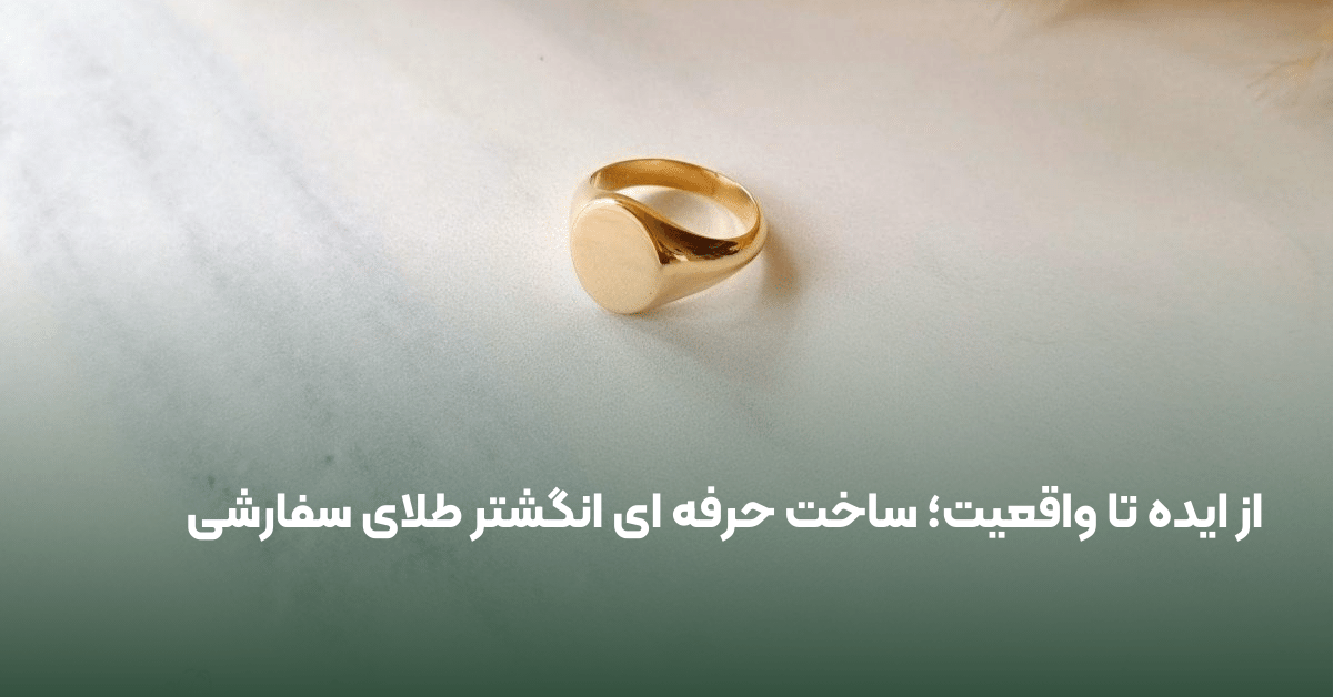 ساخت انگشتر سفارشی
