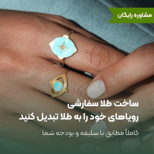 ساخت طلا سفارشی