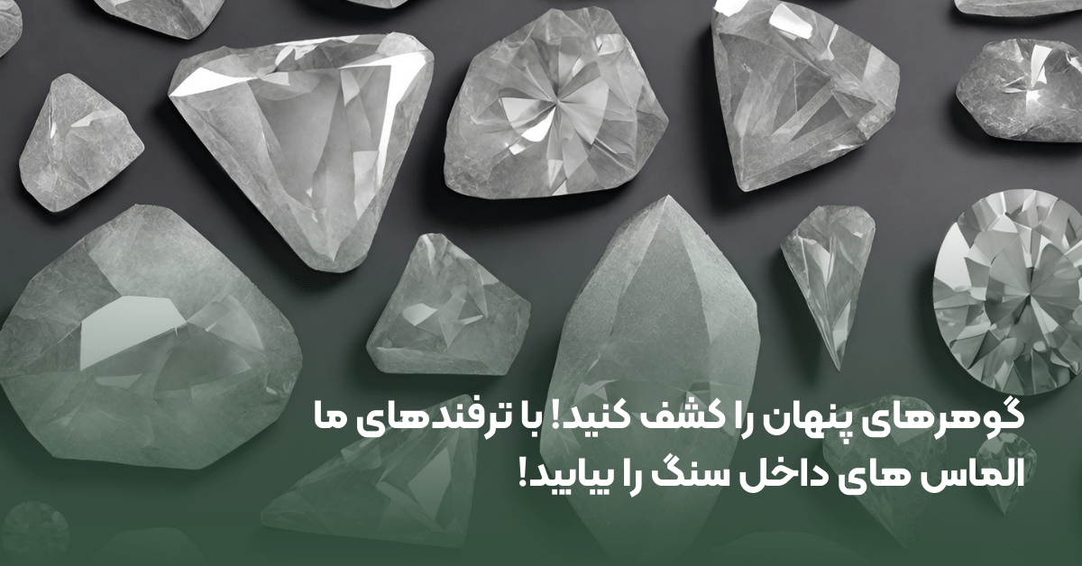 شناسایی الماس اصل