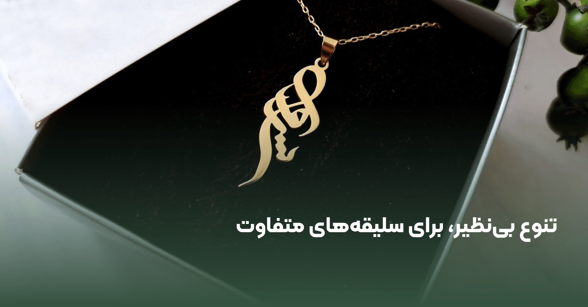 گردنبند سفارشی اسم