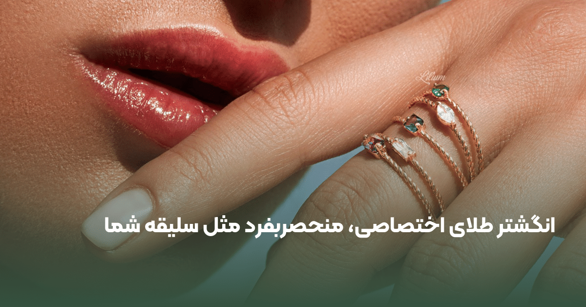 طراحی انگشتر
