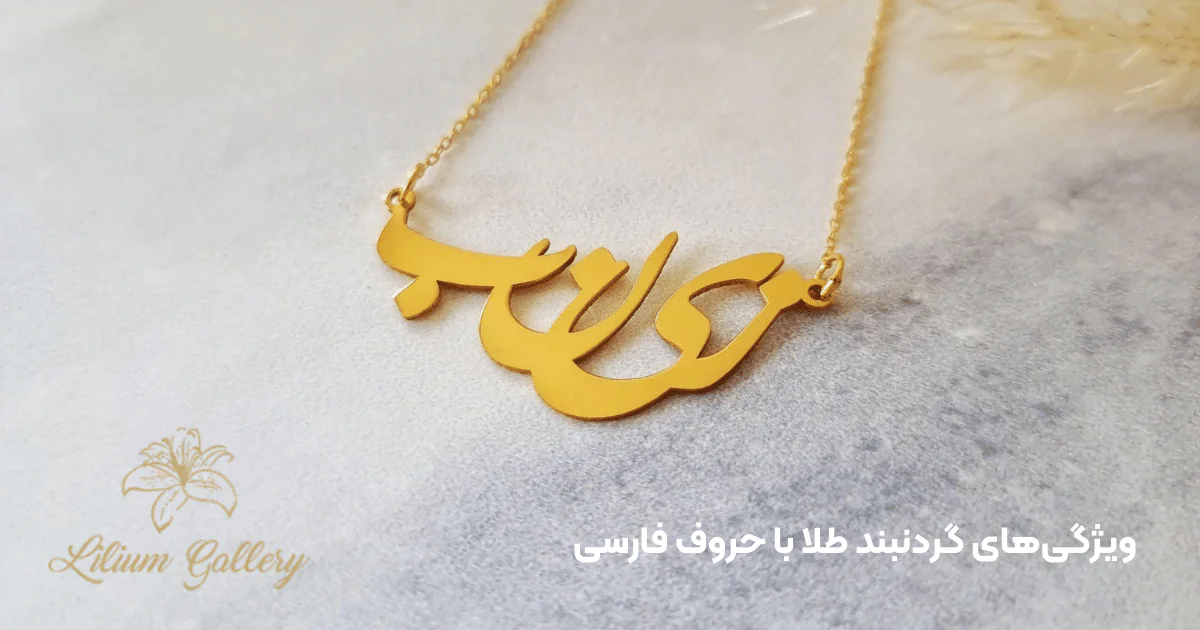 گردنبند طلا با حروف فارسی