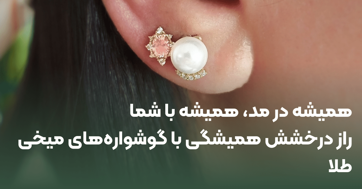گوشواره میخی طلا