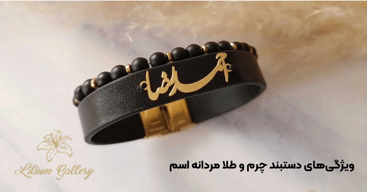 ویژگی‌های دستبند چرم و طلا مردانه اسم