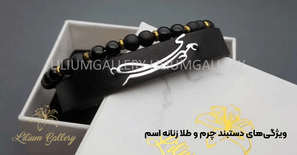 ویژگی‌های دستبند چرم و طلا زنانه اسم