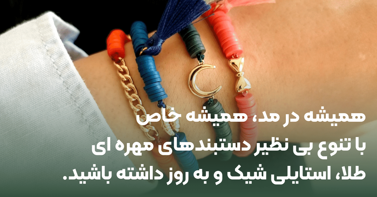 ویژگی های دستبند مهره ای طلا زنانه