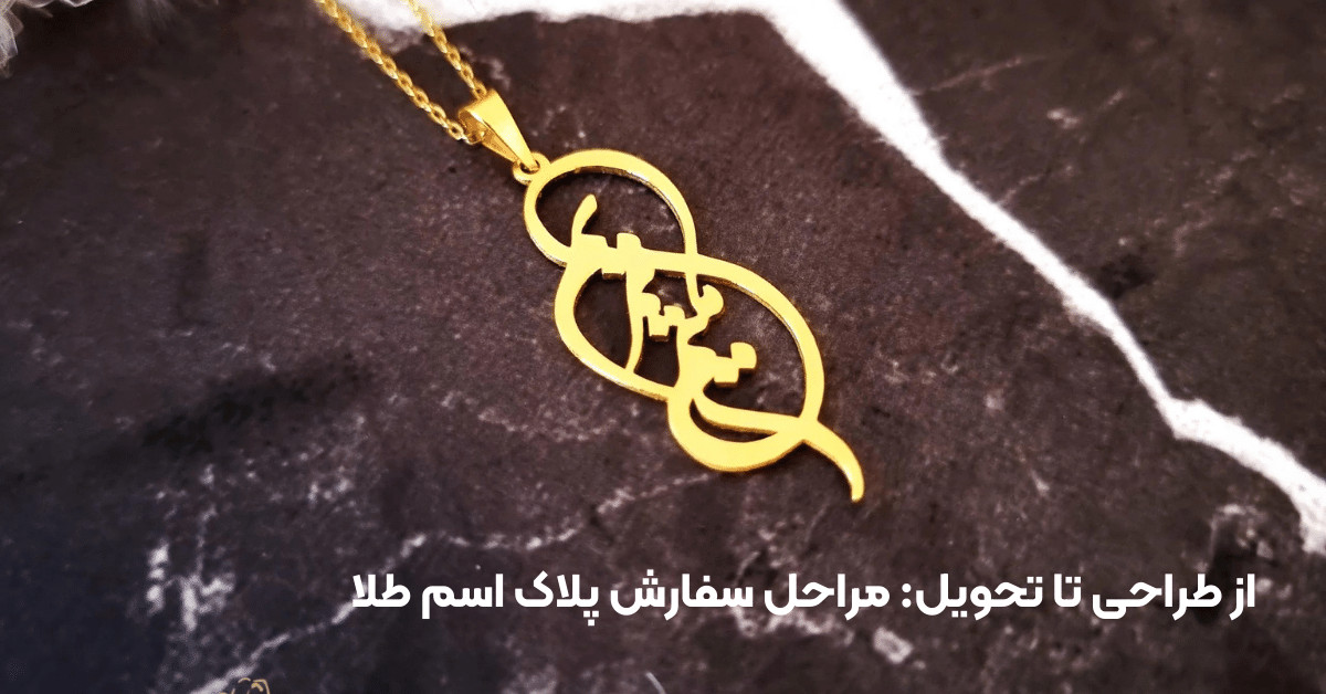 از طراحی تا تحویل: مراحل سفارش پلاک اسم طلا