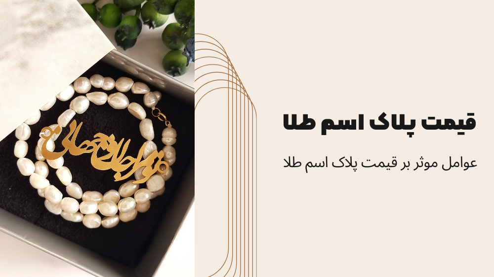 قیمت پلاک اسم طلا