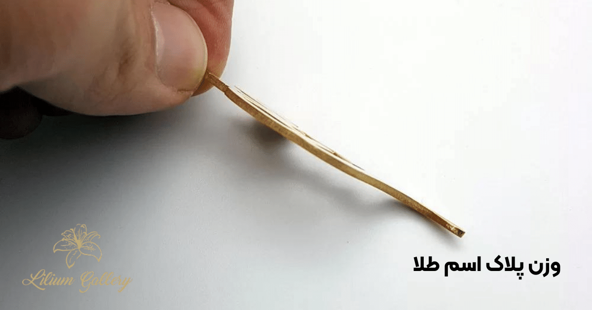 وزن پلاک اسم طلا