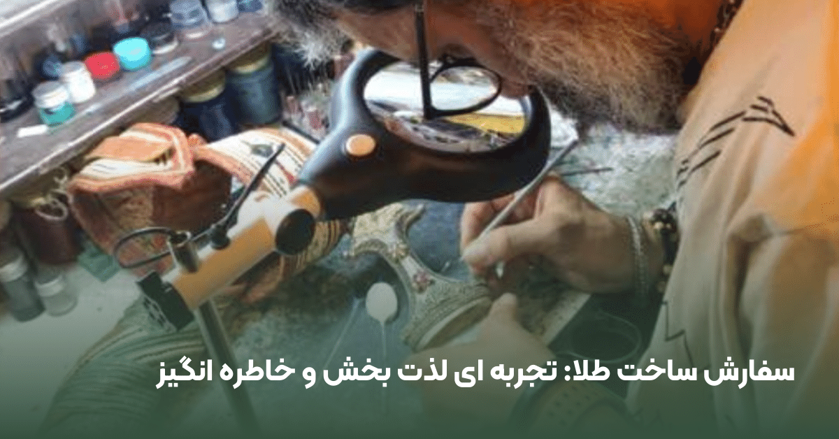 سفارش ساخت طلا در بازار تهران