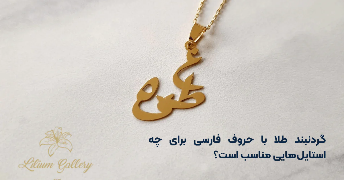 گردنبند طلا با پلاک حروف فارسی