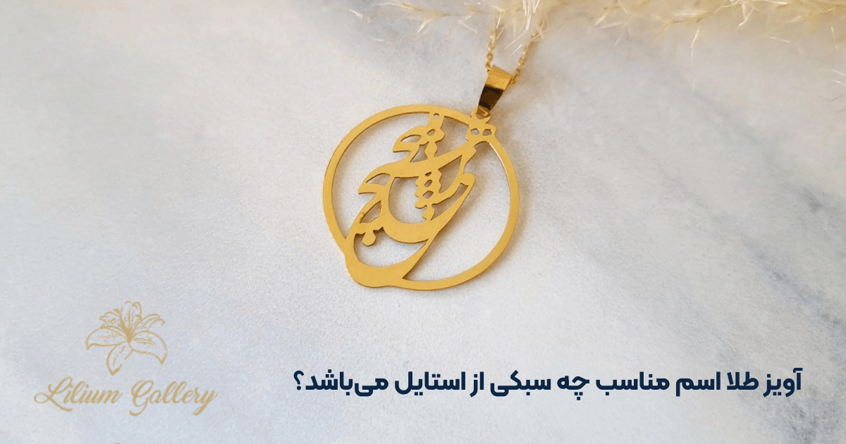 آویز اسم طلا