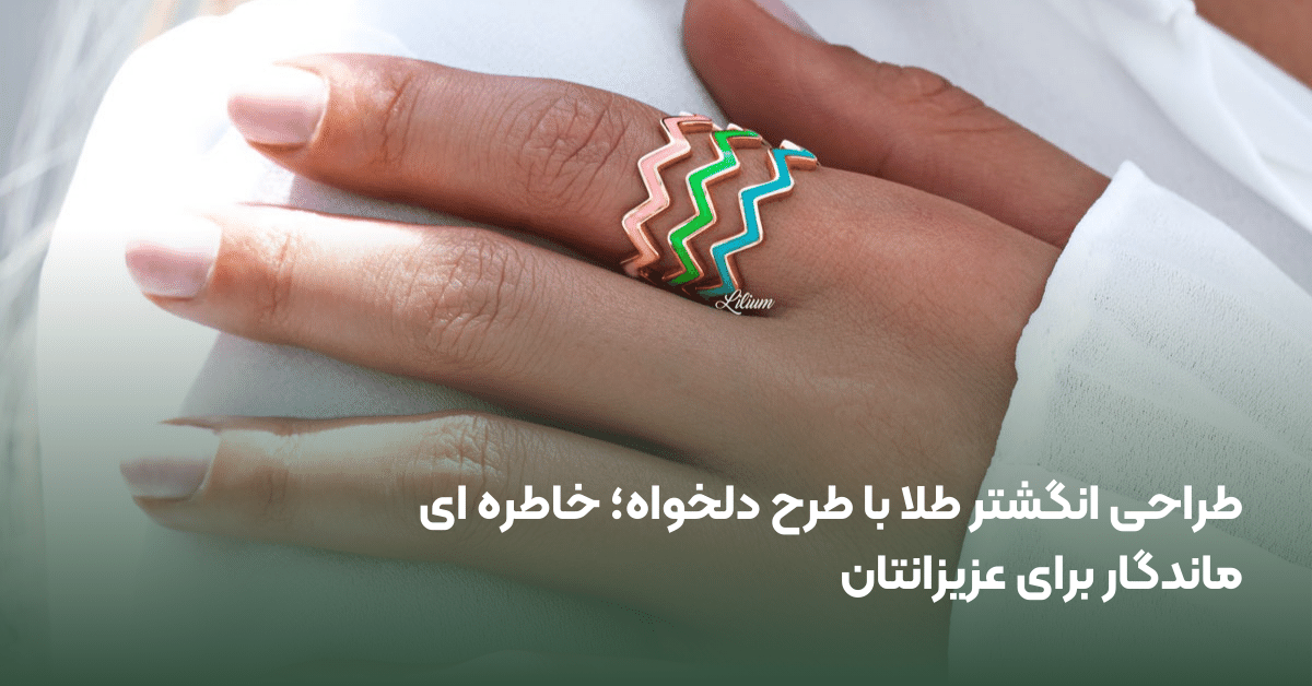 طراحی انگشتر طلا