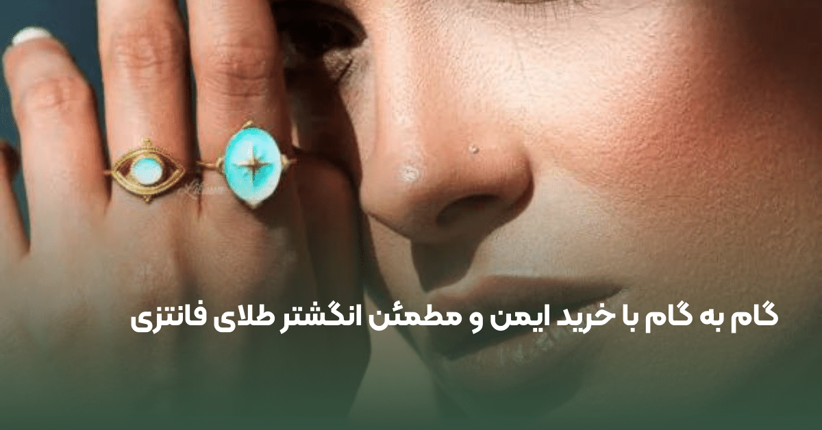 انگشتر فانتزی طلا زنانه