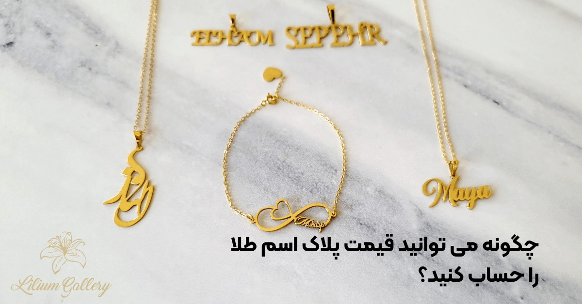 قیمت پلاک اسم طلا