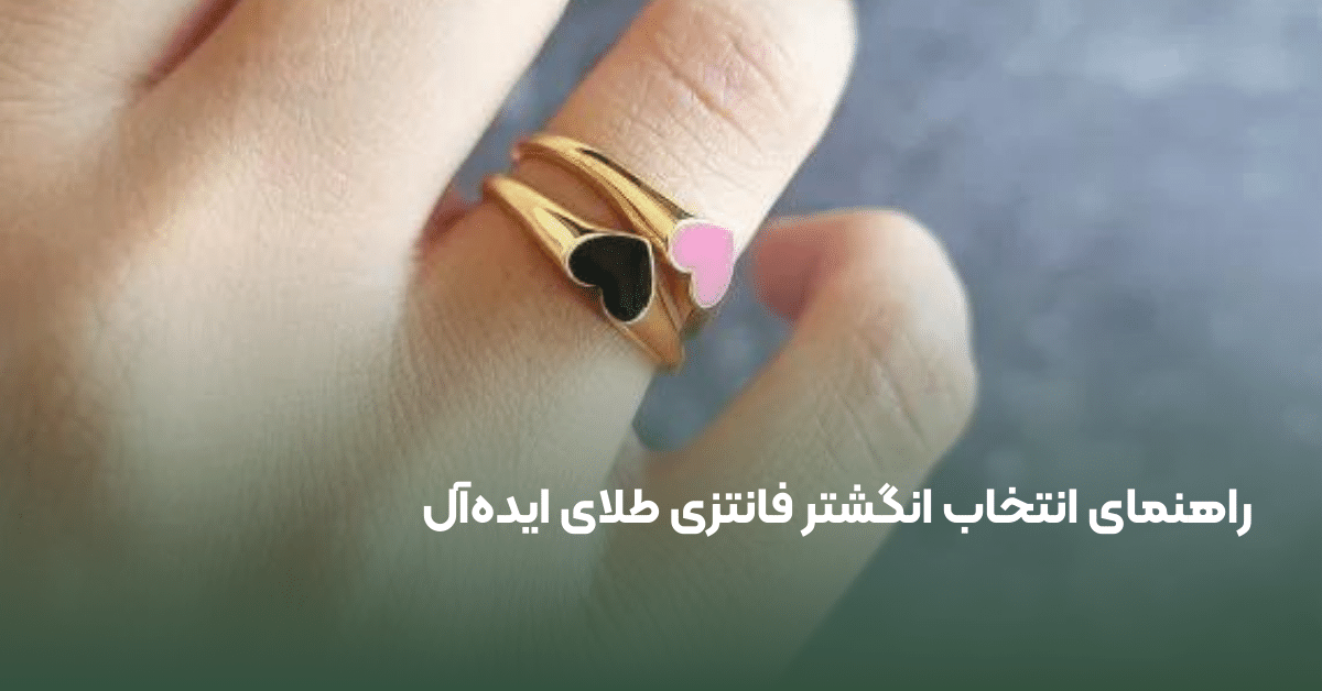 انگشتر فانتزی دخترانه
