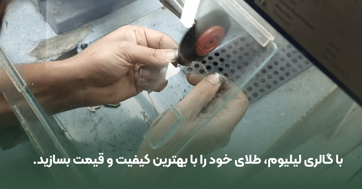 نکات کلیدی برای سفارش ساخت طلا