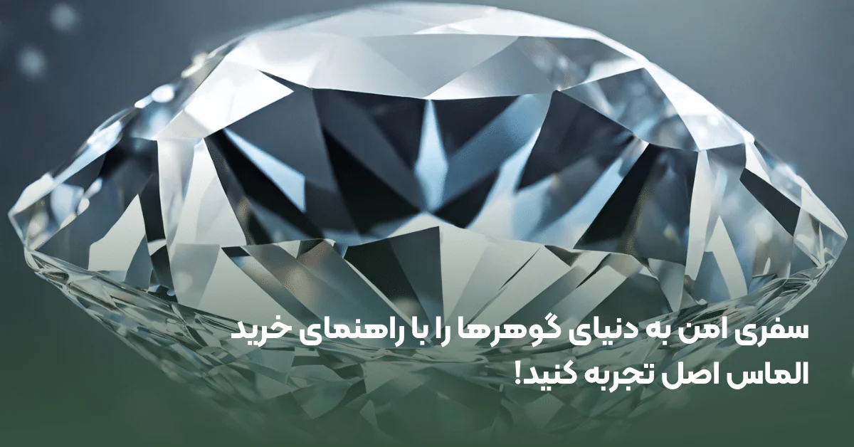 راهنمای خرید الماس اصل