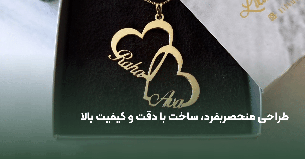 سفارش گردنبند با طرح دلخواه
