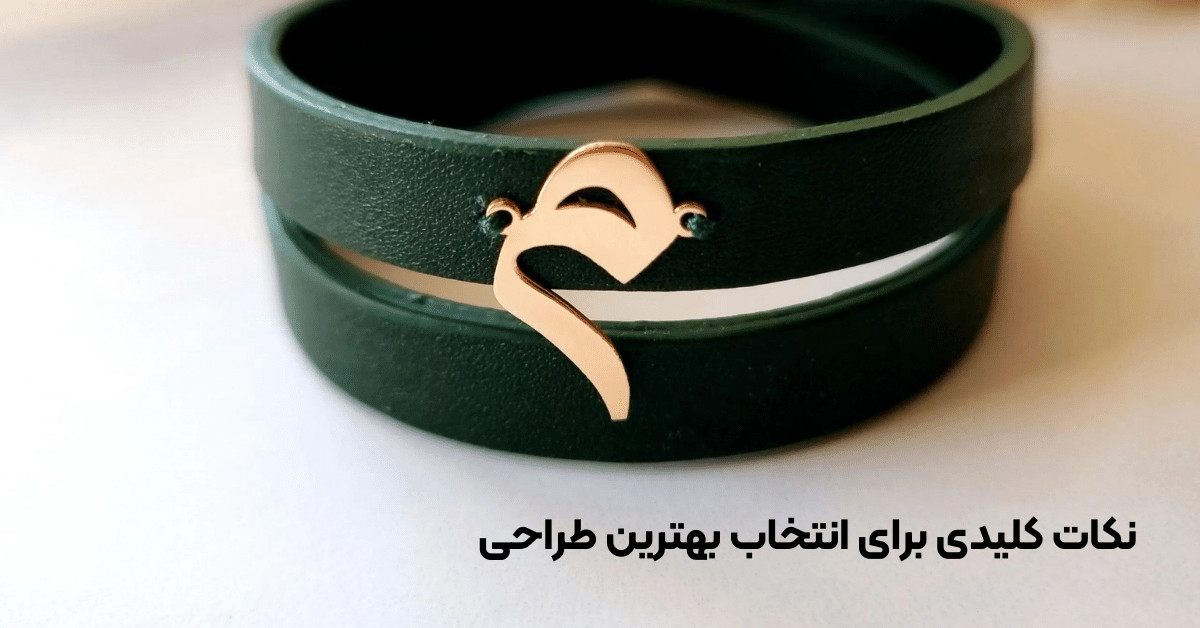 نکات کلیدی برای انتخاب بهترین طراحی