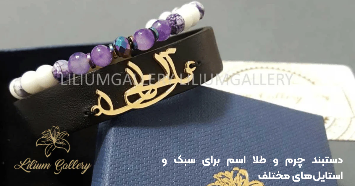 دستبند چرم و طلا اسم برای سبک و استایل‌های مختلف