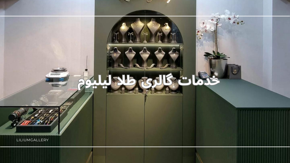 خدمات فروشگاه اینترنتی لیلیوم گالری