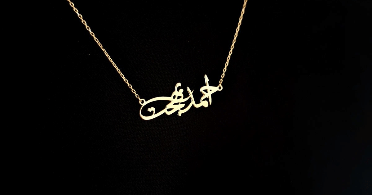 نگهداری از پلاک اسم طلا