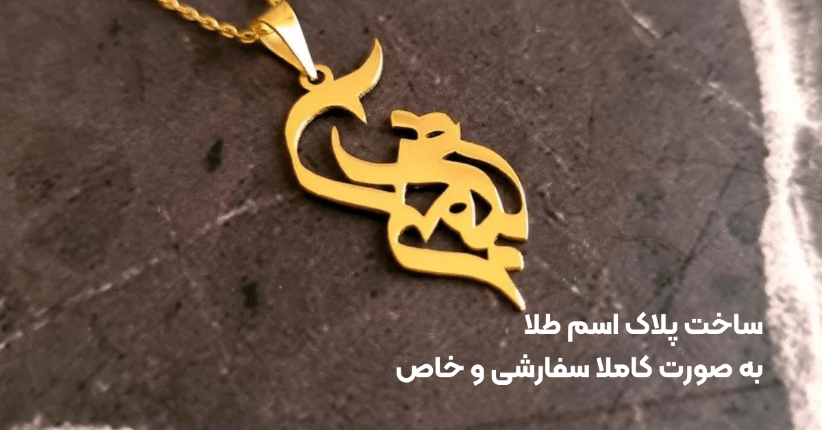 ساخت پلاک اسم طلا سفارشی