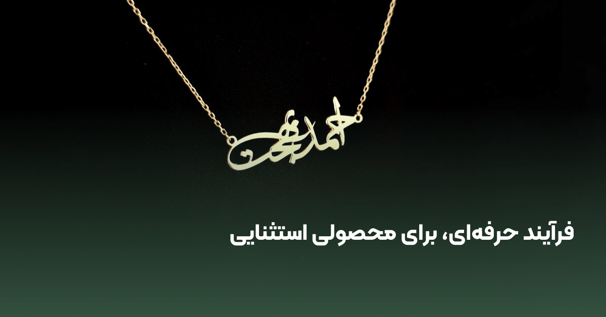 سفارش گردنبند اسم