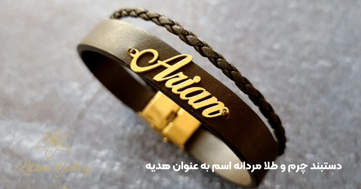 دستبند چرم مردانه با اسم طلا