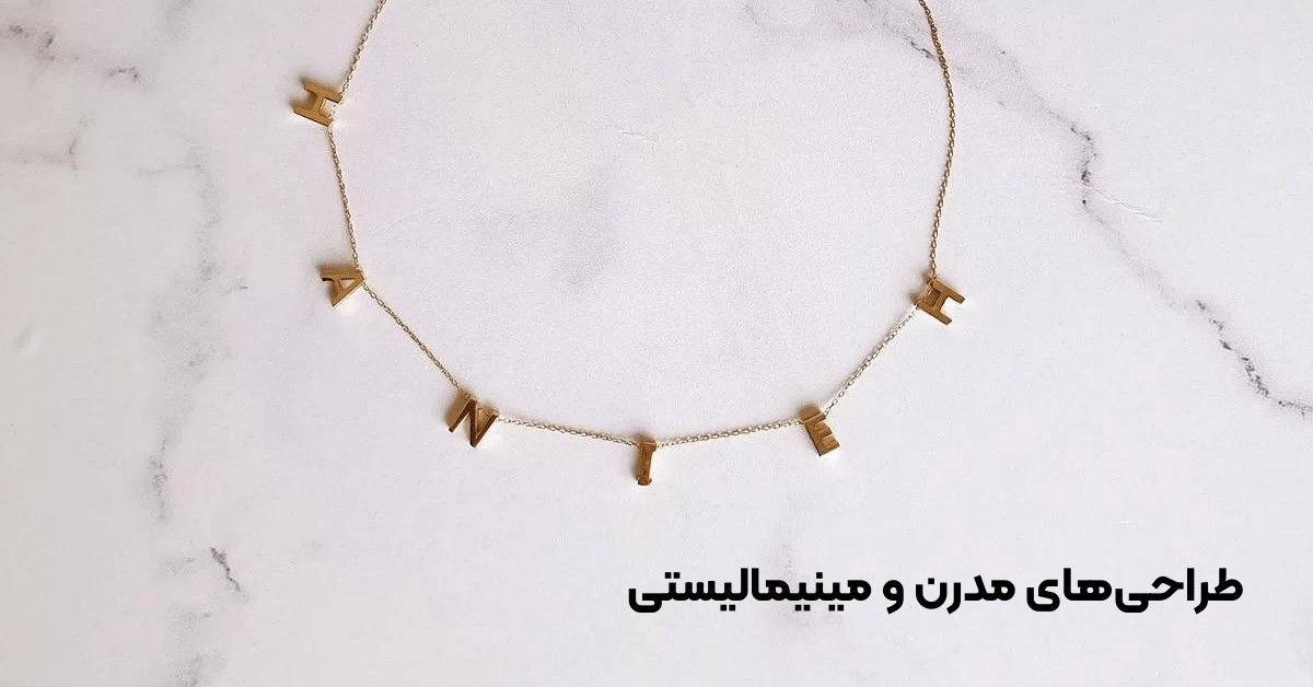 طراحیهای مدرن و مینیمالیستی