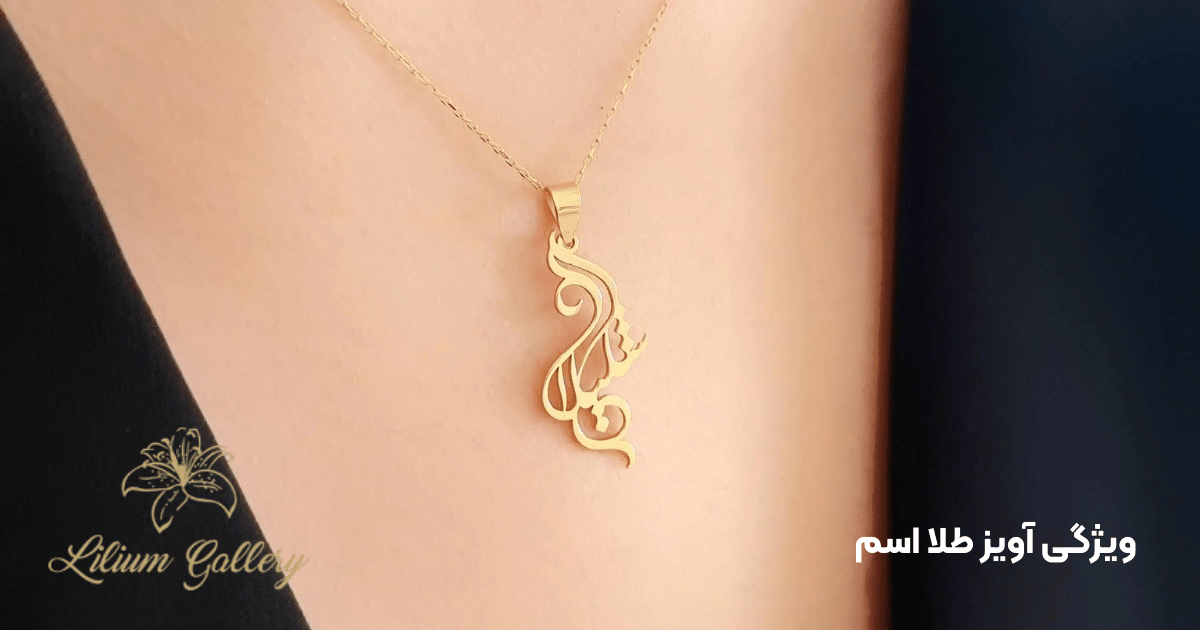 آویز طلا اسم