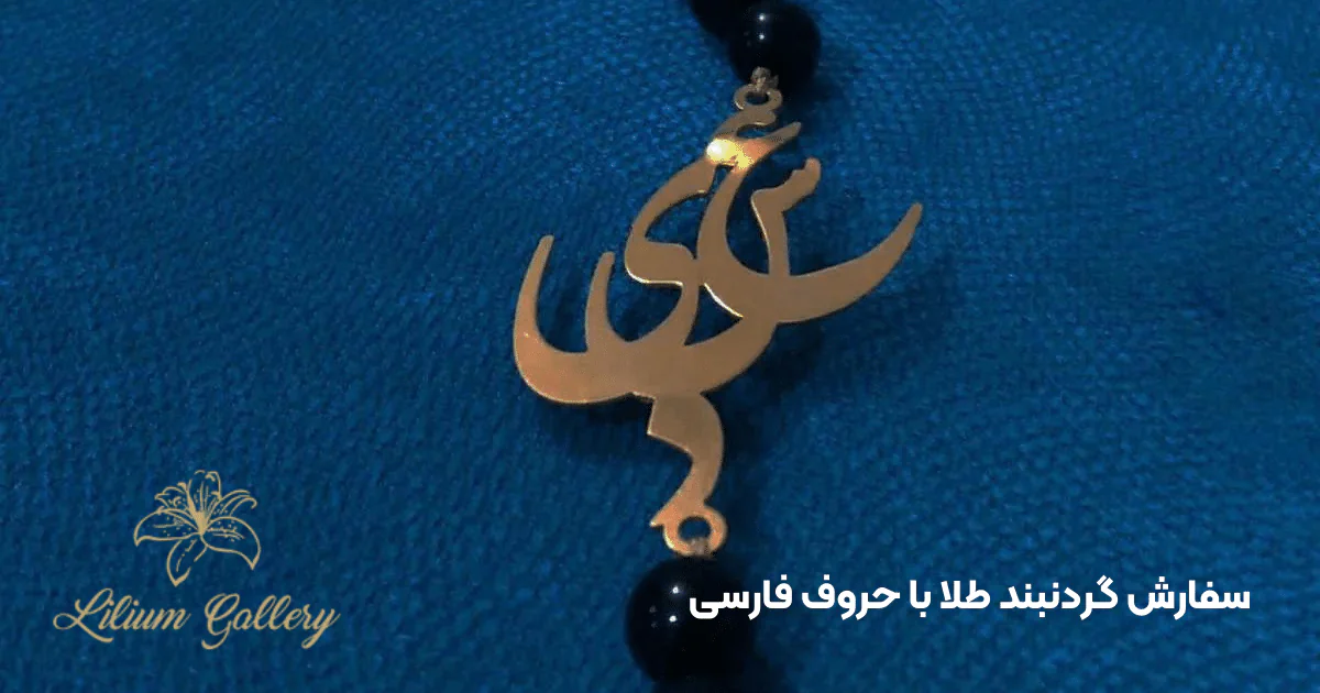 طراحی گردنبند طلا با حروف فارسی