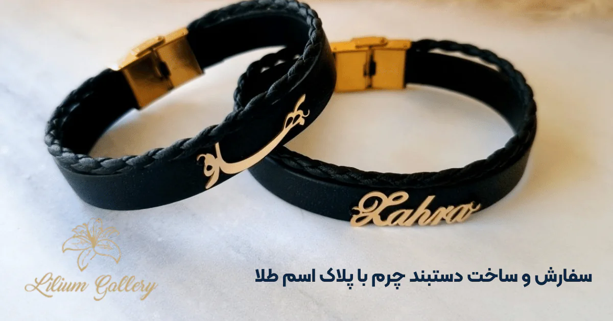 سفارش و ساخت دستبند چرم با پلاک اسم طلا 