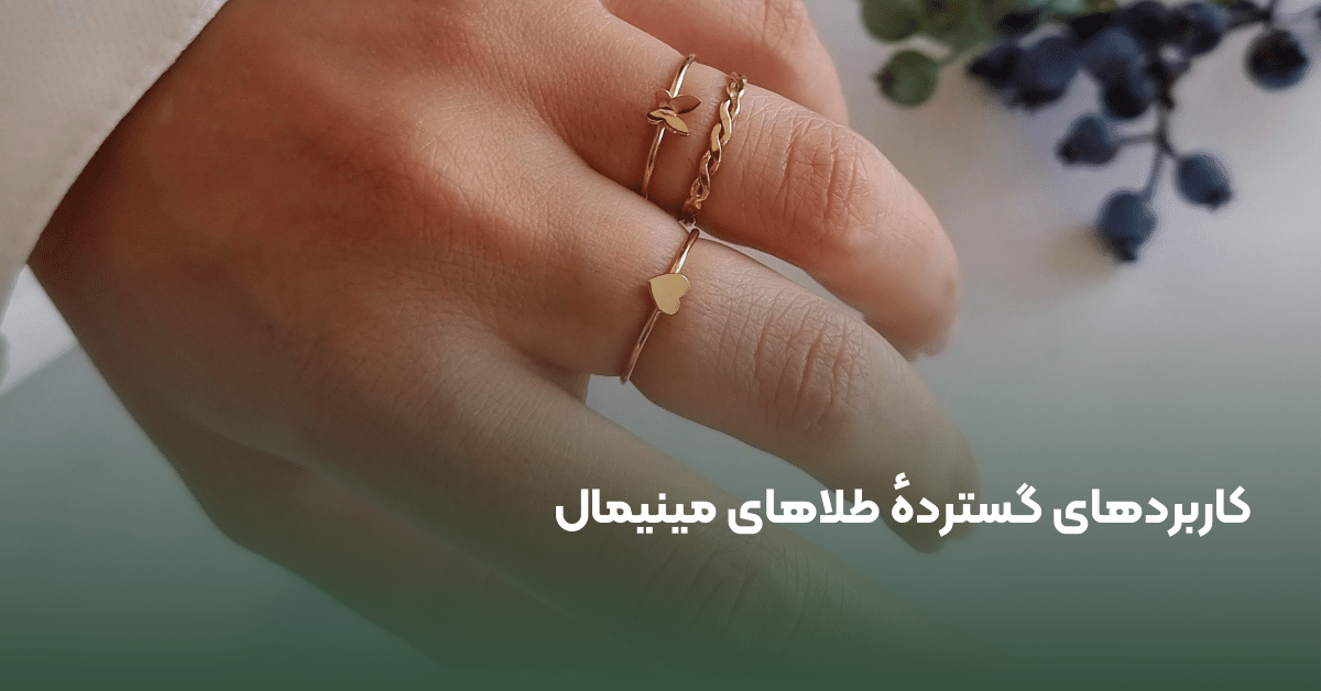 انکشتر مینیمال طلا
