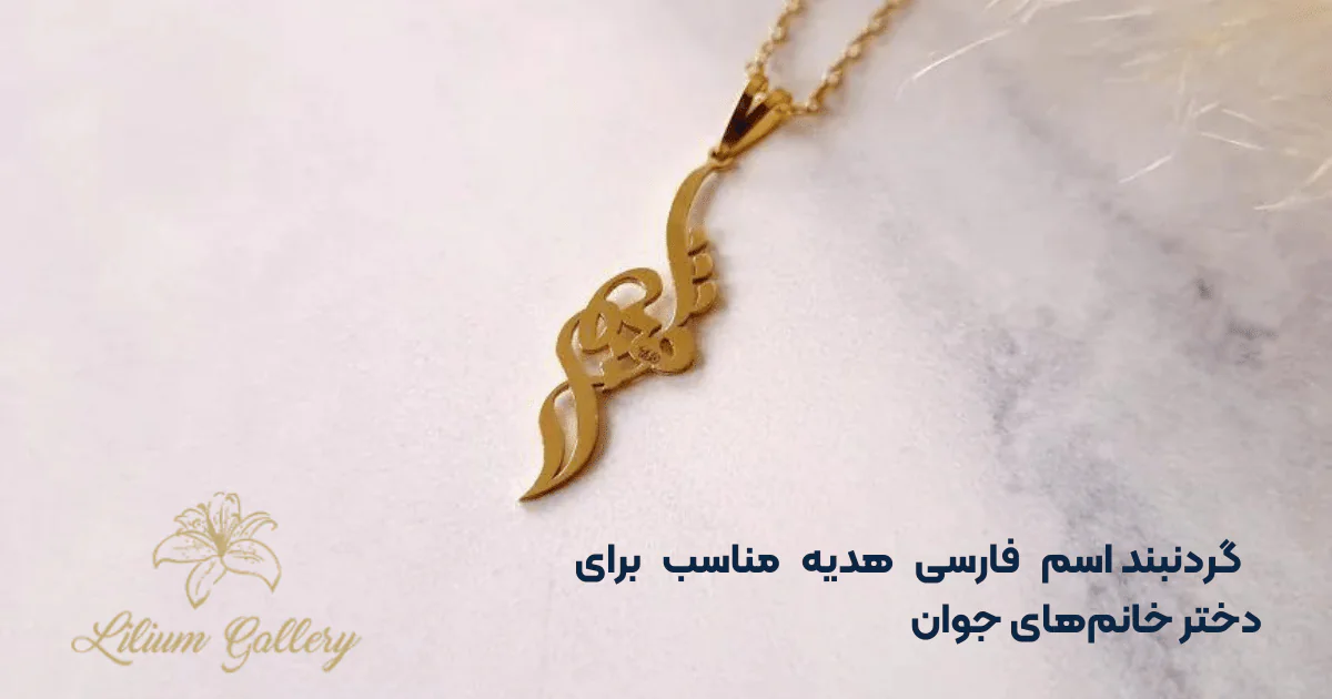 گردنبند پلاک اسم فارسی طلا