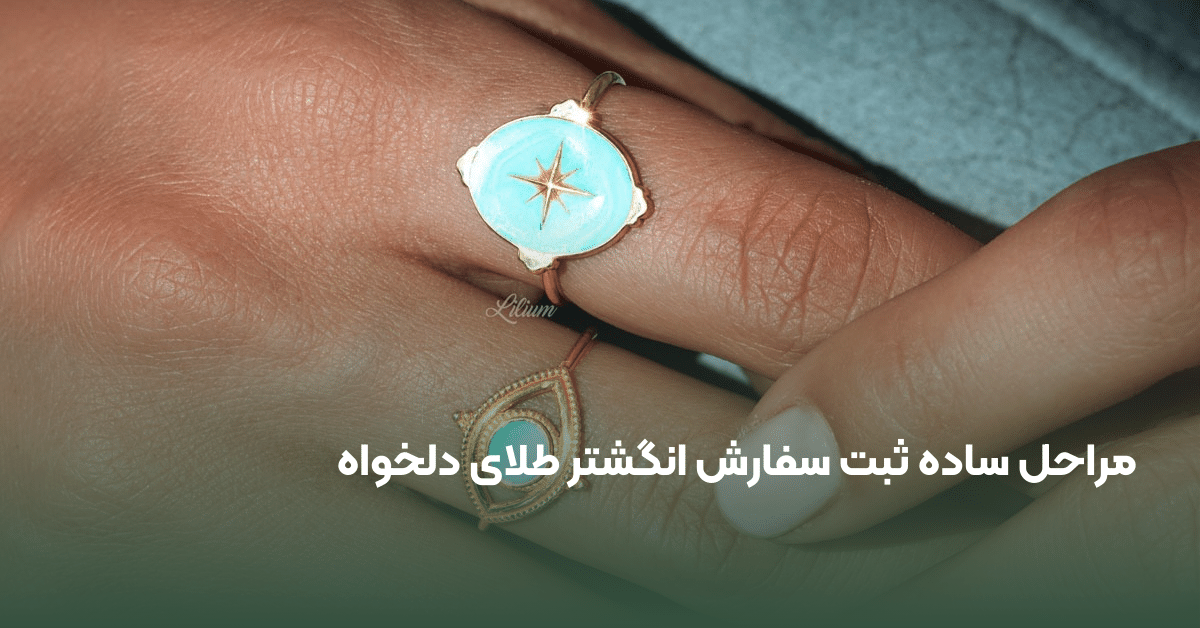 ساخت انگشتر طلا